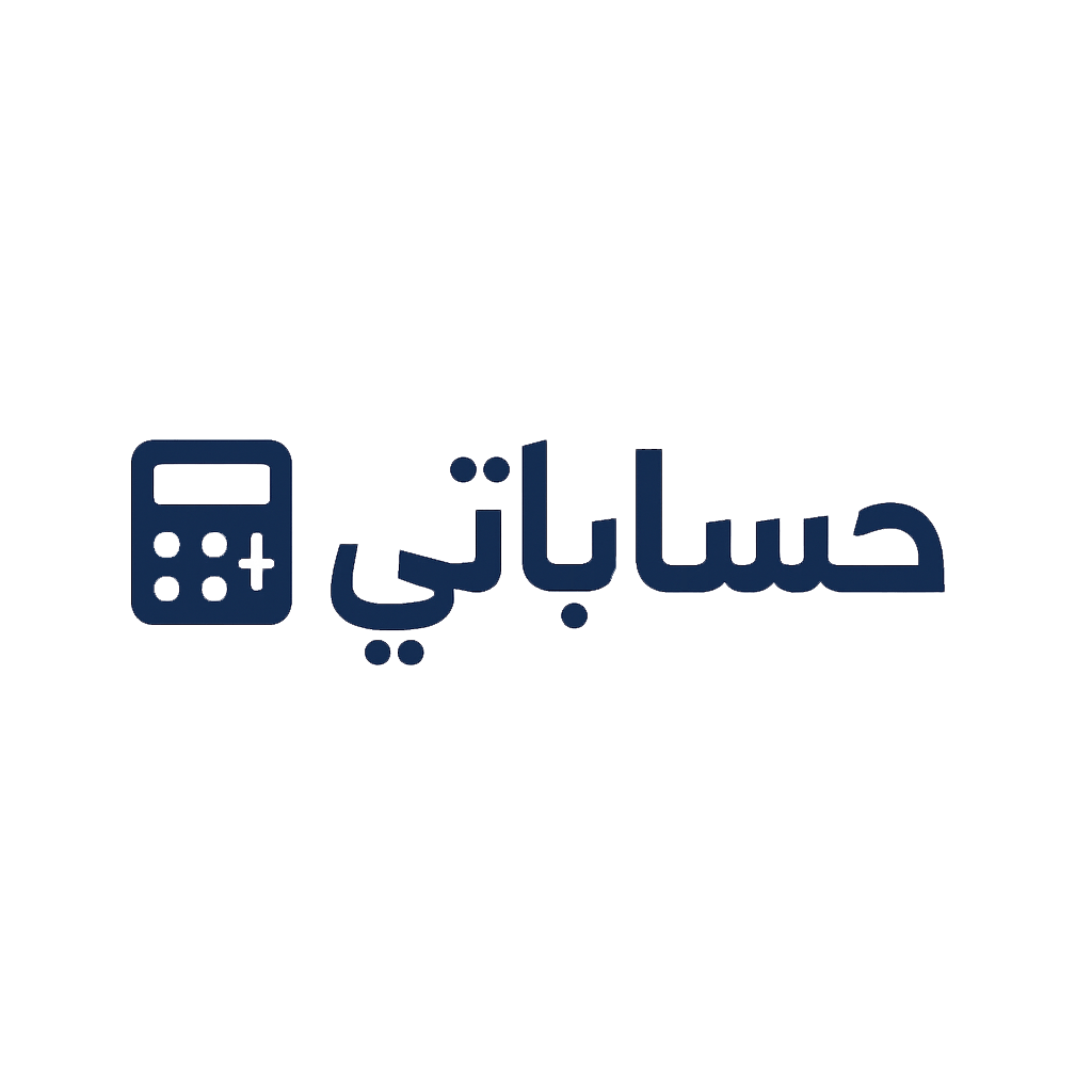 حساباتي